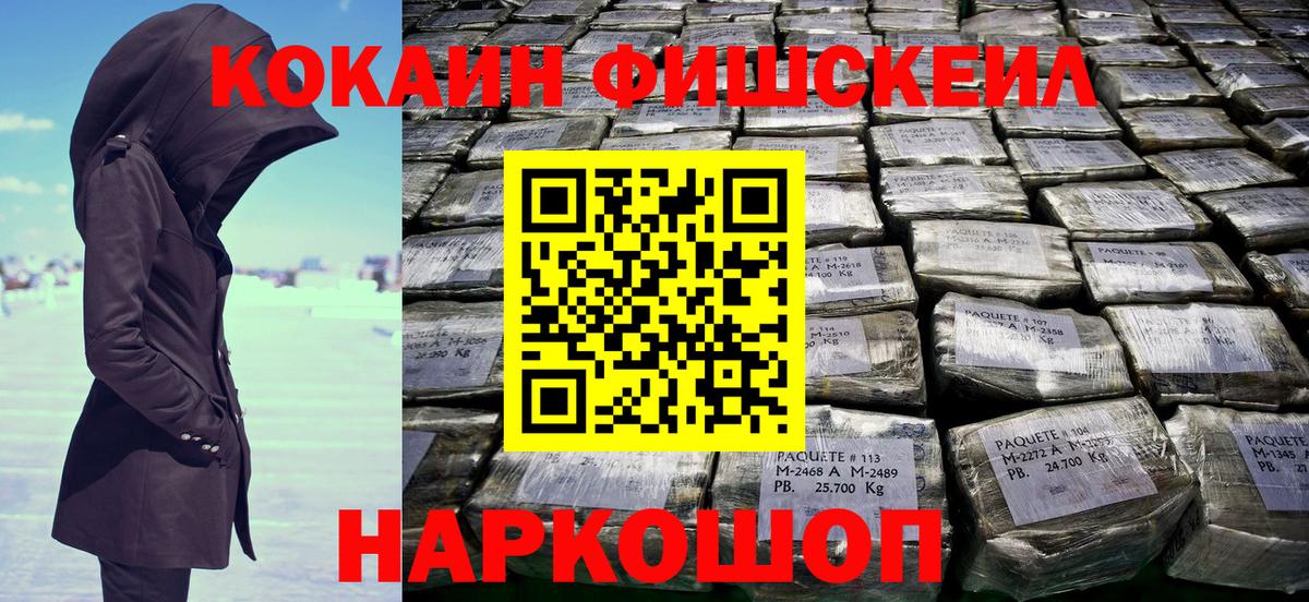Cocaine FishScale  Вход с VPN  Кропоткин 